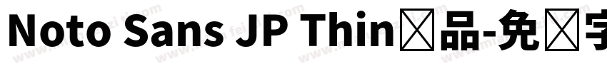 Noto Sans JP Thin样品字体转换